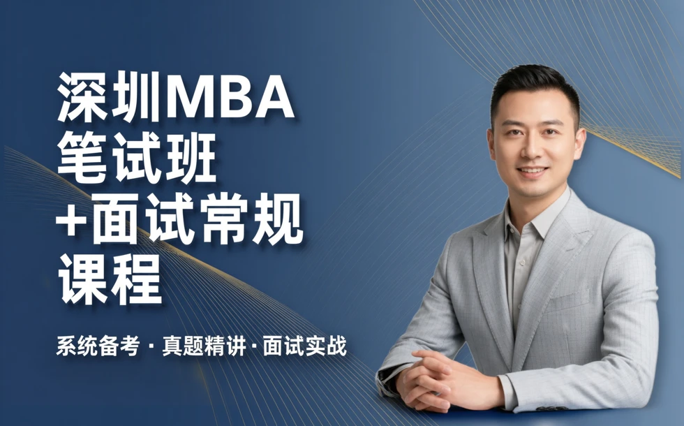 深圳MBA笔试班+面试常规课程