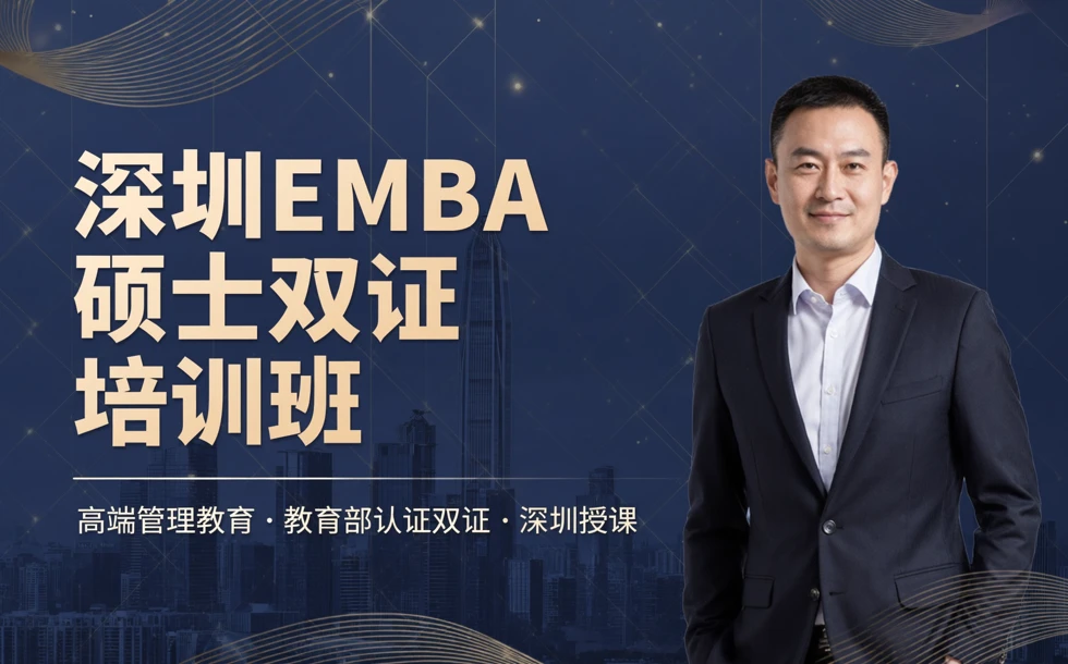 深圳EMBA硕士双证培训班
