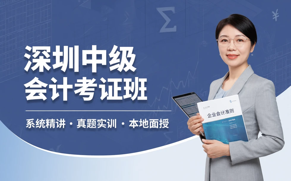 深圳中级会计考证班