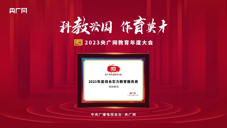 央广网认证“2023 年度综合实力教育服务商”