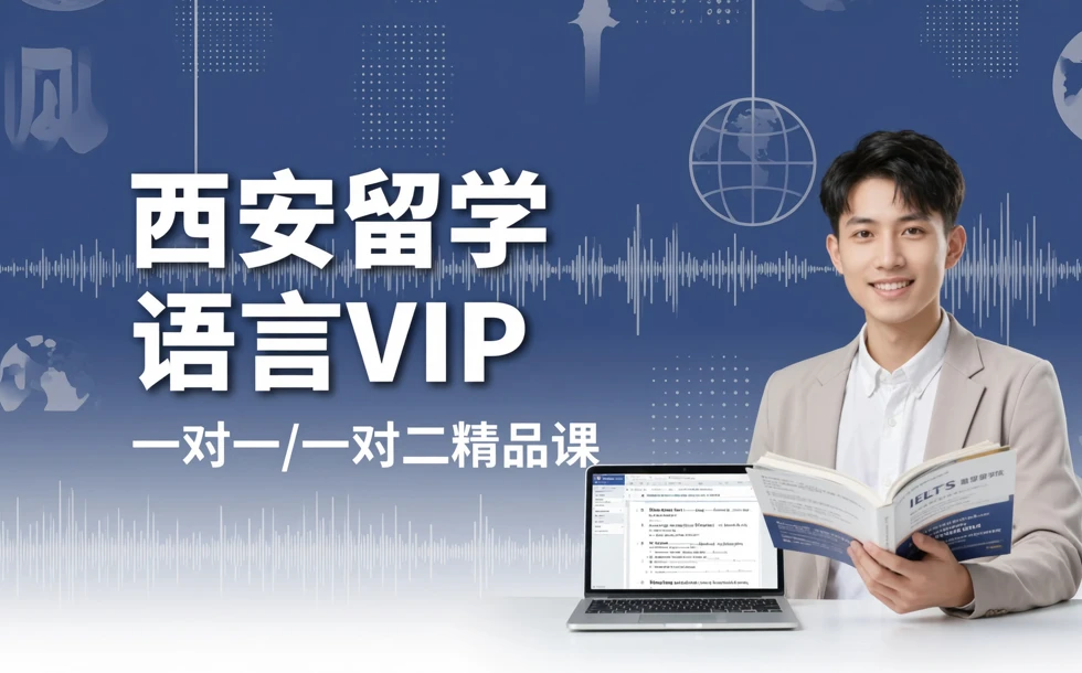 西安留学语言VIP一对一/一对二精品课