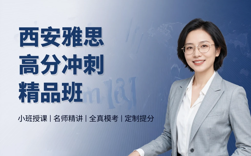 西安雅思高分冲刺精品班