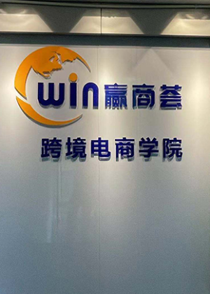 深圳赢商荟跨境电商培训中心