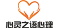 深圳心灵之语心理培训中心