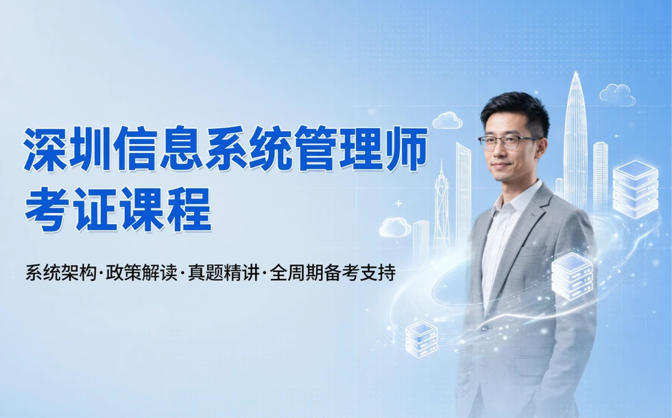 深圳信息系统管理师考证课程
