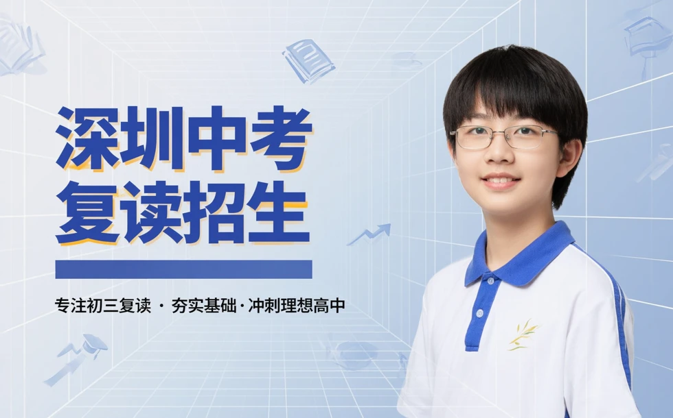 深圳中考复读招生简章