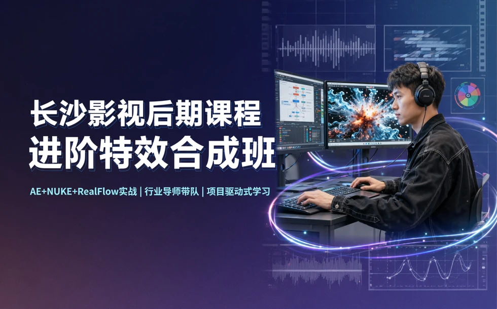 长沙影视后期课程进阶特效合成班