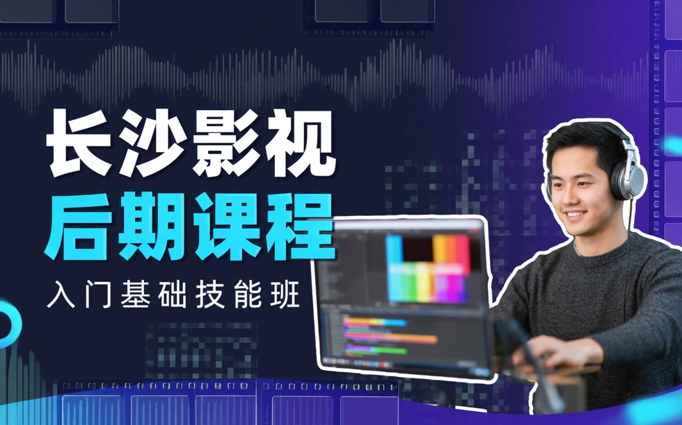 长沙影视后期课程入门基础技能班