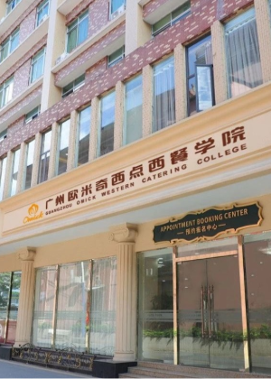 广州欧米奇西点西餐培训中心