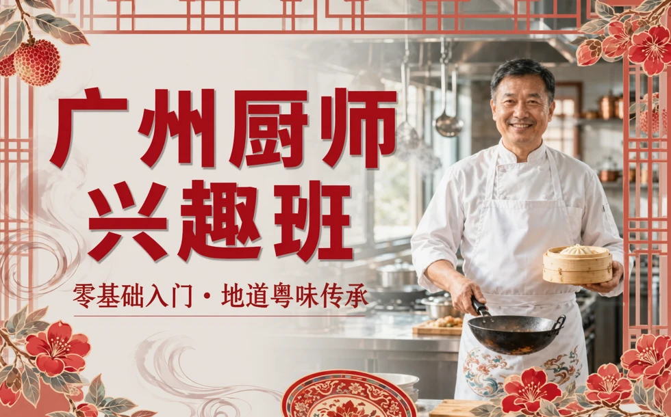 广州厨师兴趣班