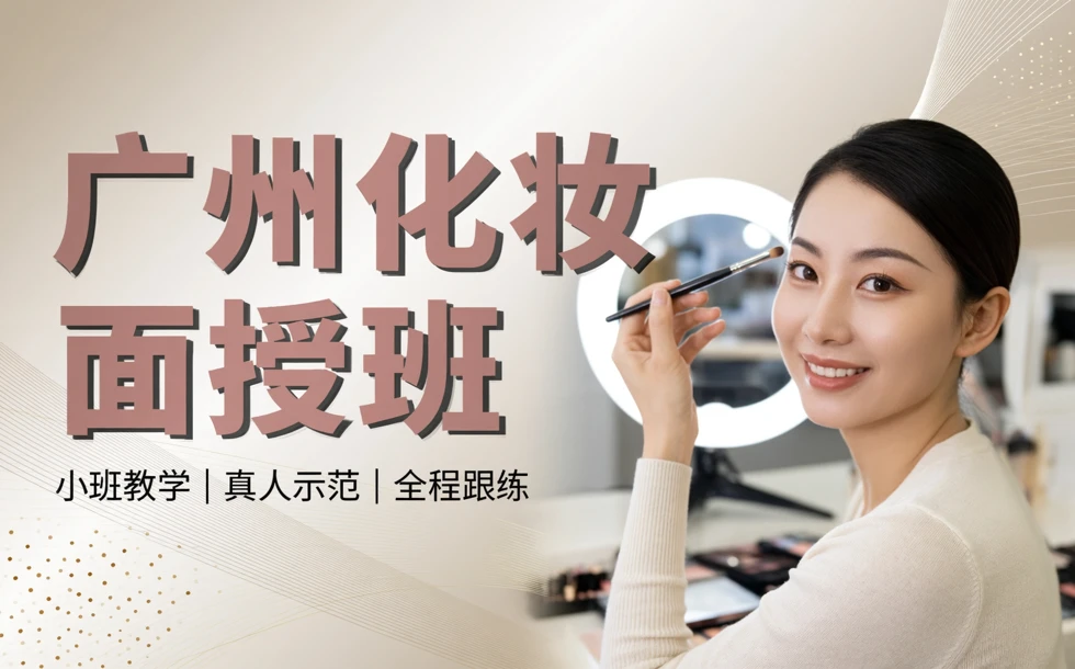 广州化妆面授班