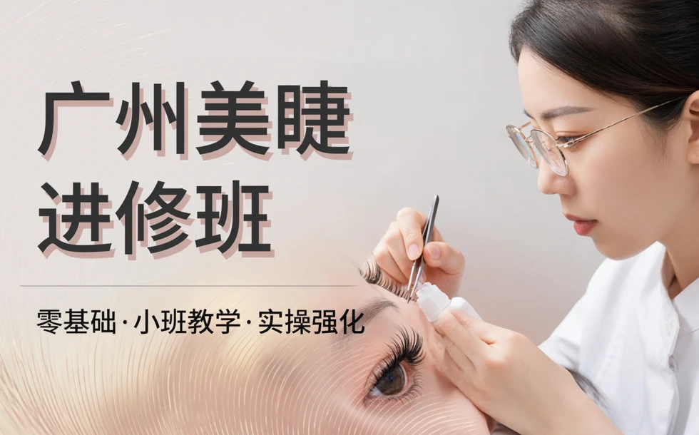 广州美睫进修班