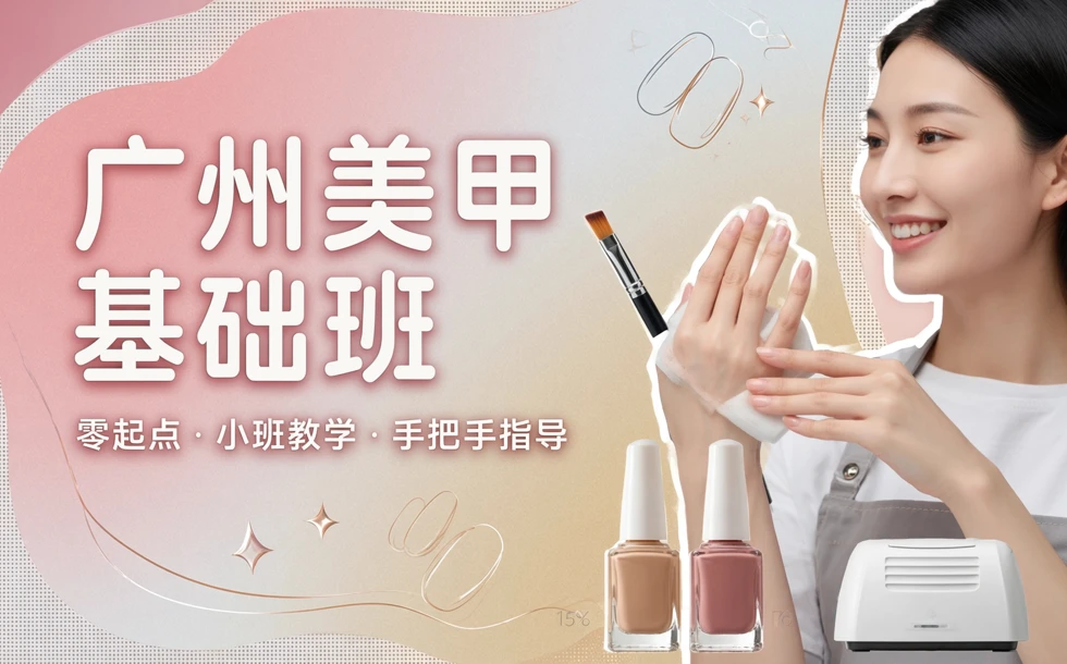 广州美甲基础班