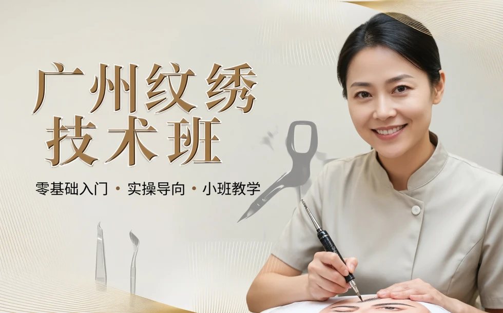 广州纹绣技术班