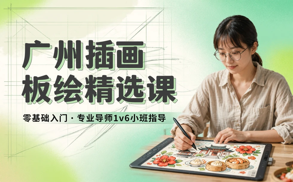 广州插画板绘精选课