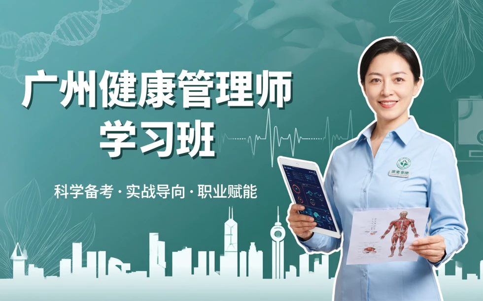 广州健康管理师学习班