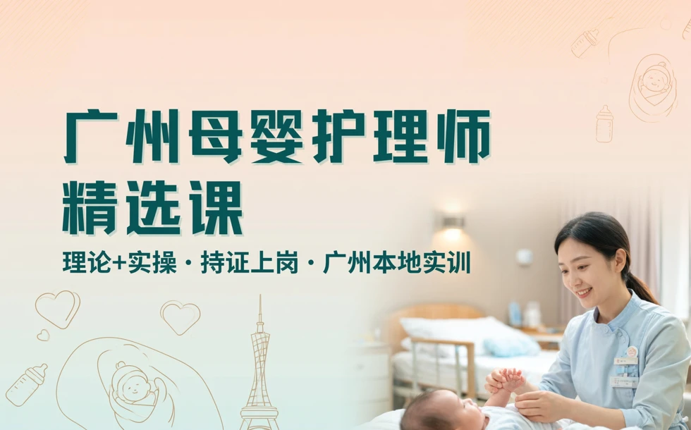 广州母婴护理师精选课