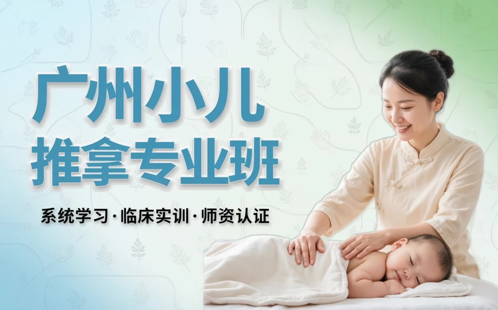广州小儿推拿专业班