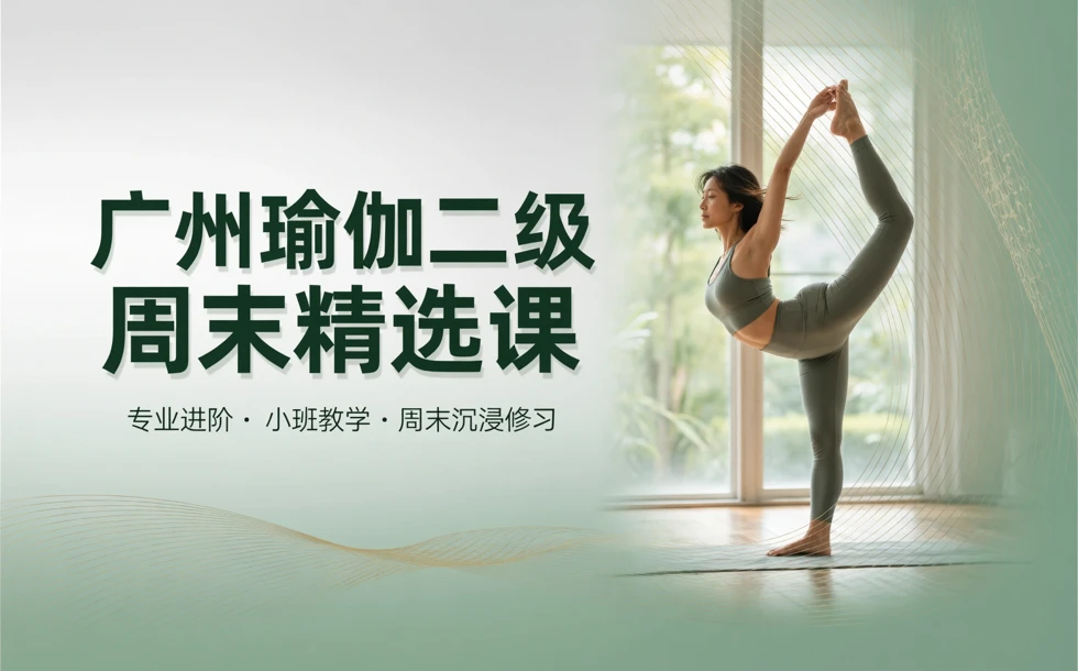广州瑜伽二级周末精选课