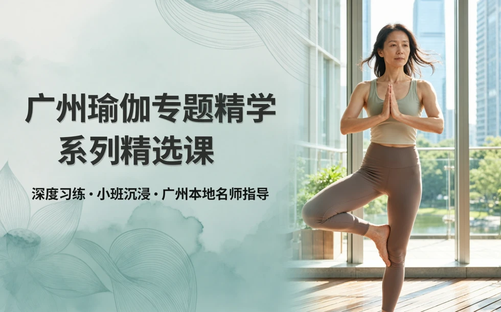 广州瑜伽专题精学系列精选课