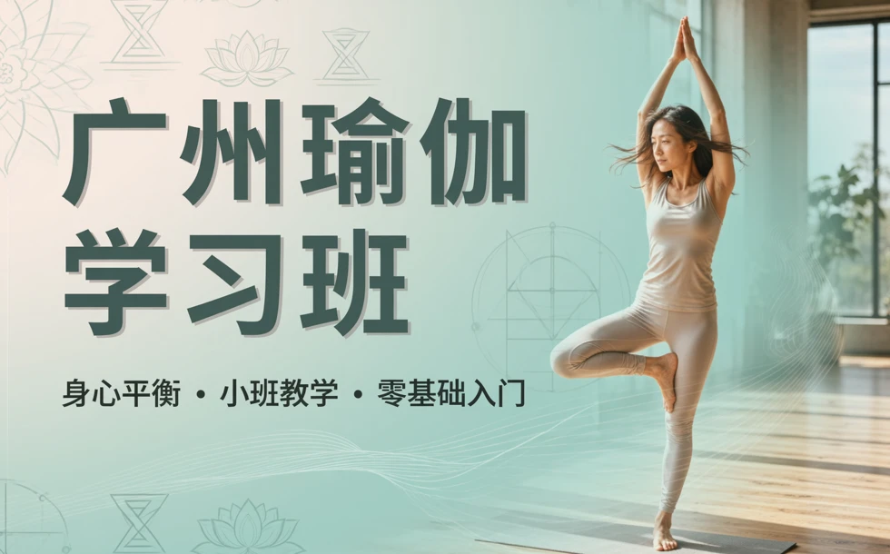 广州瑜伽学习班