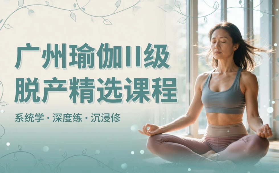 广州瑜伽II级脱产精选课程
