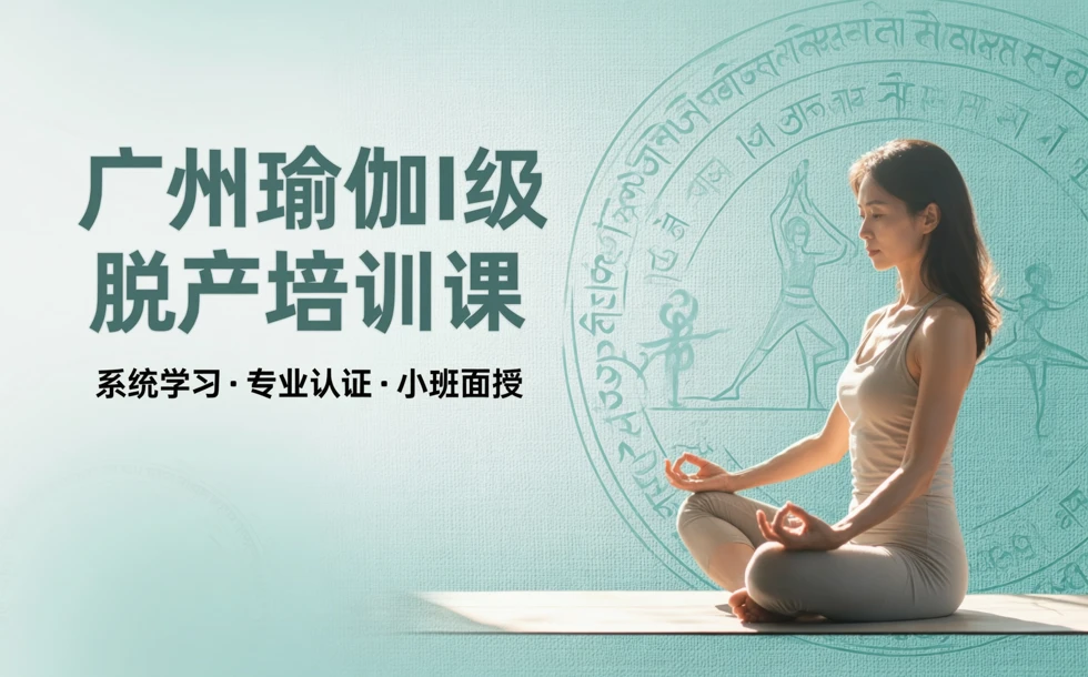 广州瑜伽I级脱产培训课