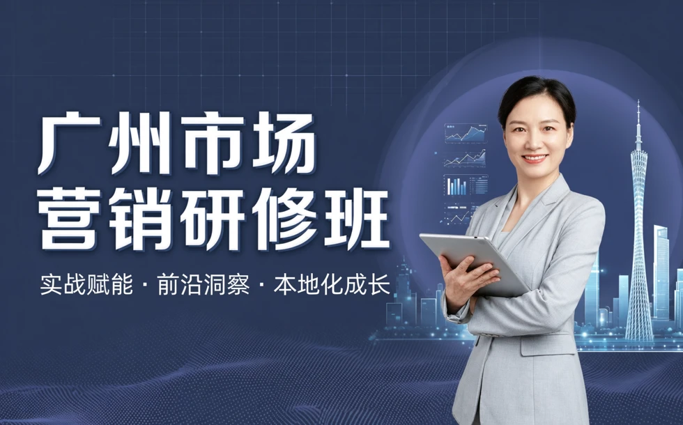 广州市场营销研修班