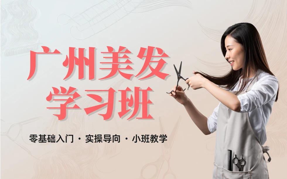 广州美发学习班