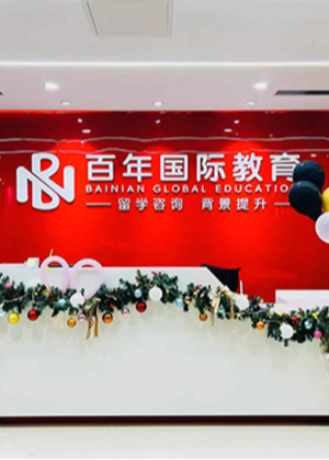 广州百年全球留学服务中心