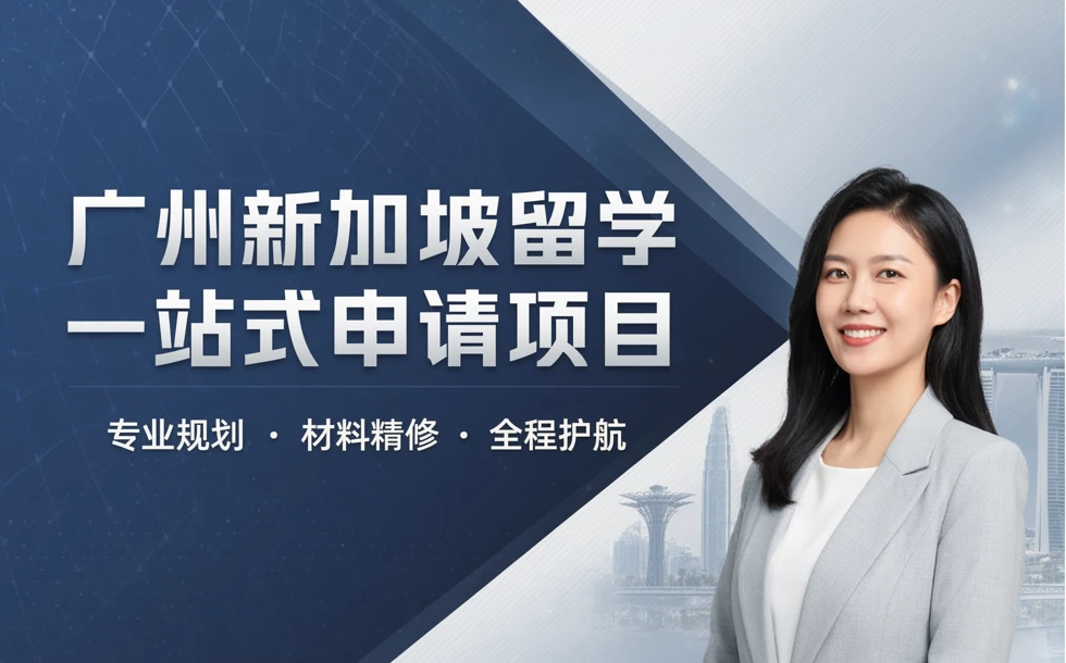 广州新加坡留学一站式申请项目
