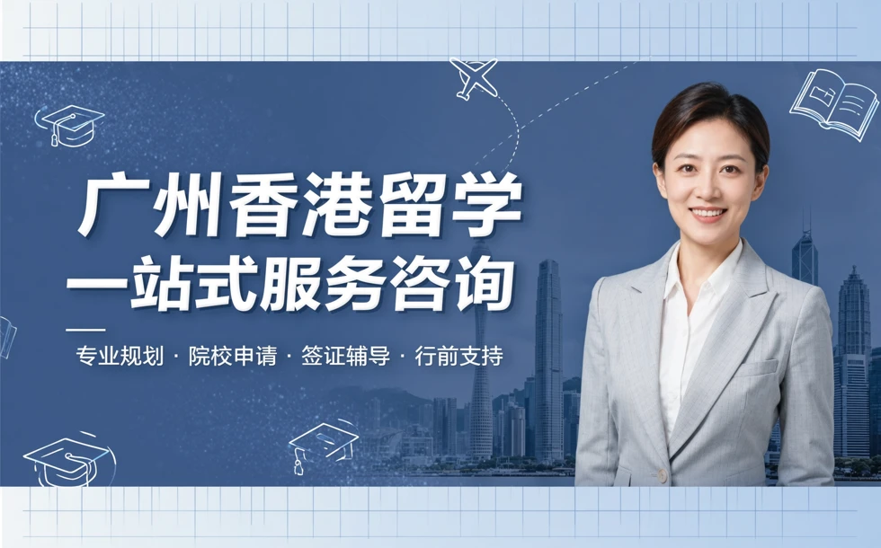 广州香港留学一站式服务咨询