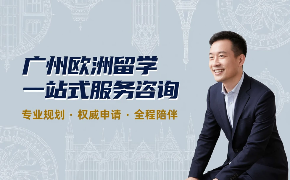广州欧洲留学一站式服务咨询