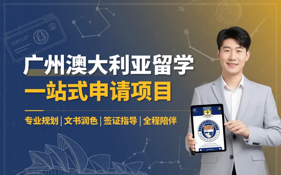 广州澳大利亚留学一站式申请项目