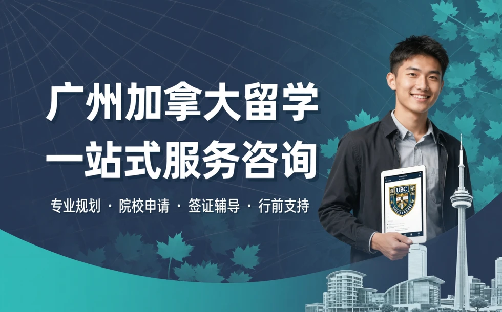 广州加拿大留学一站式服务咨询