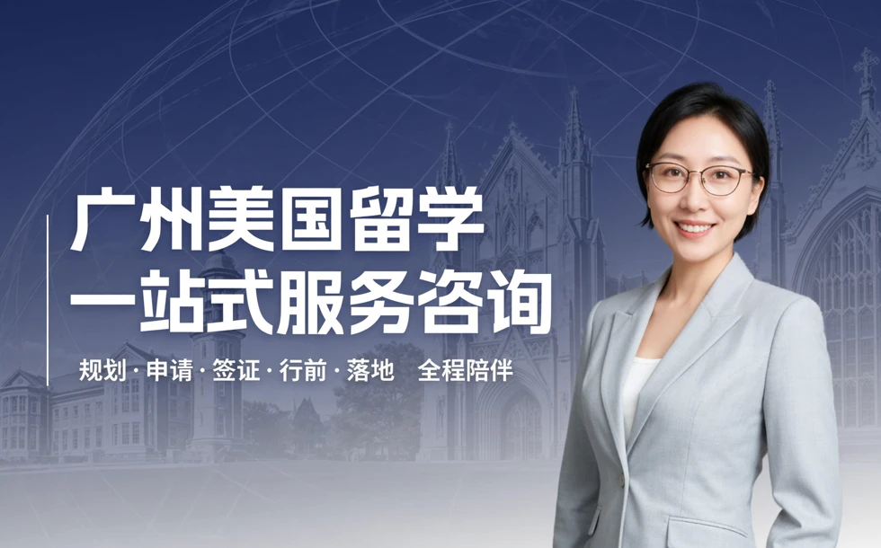 广州美国留学一站式服务咨询