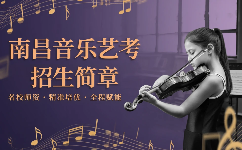 南昌音乐艺考招生简章