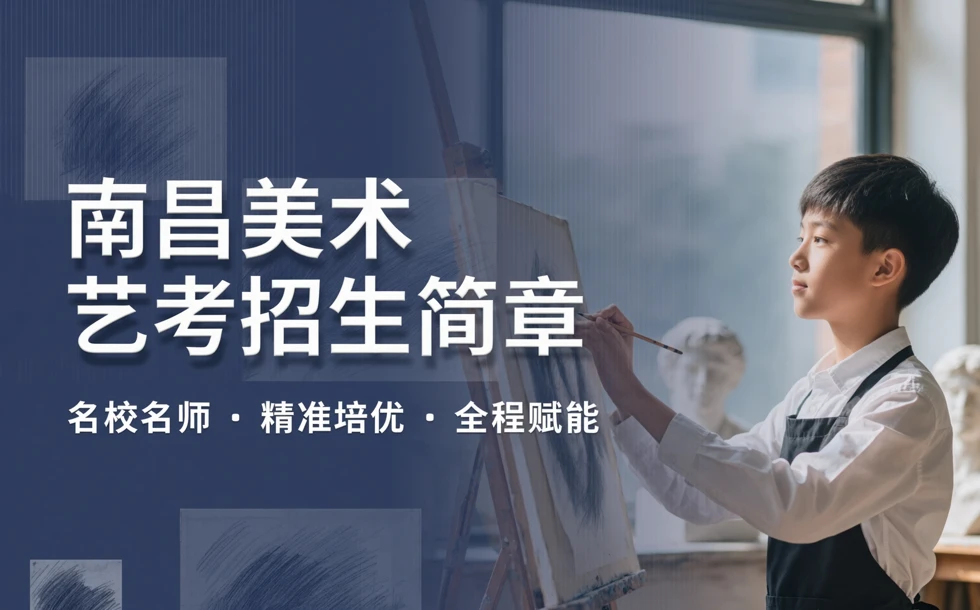 南昌美术艺考招生简章