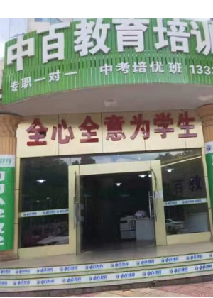 昆明中百培训学校