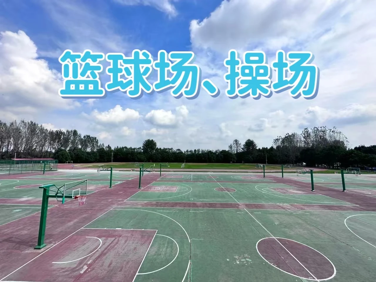 运动操场