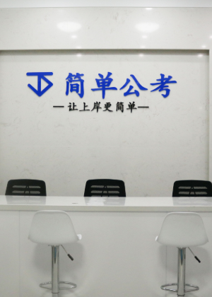 南京简单公考机构