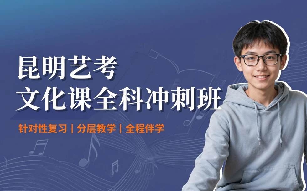 昆明艺考文化课全科冲刺班