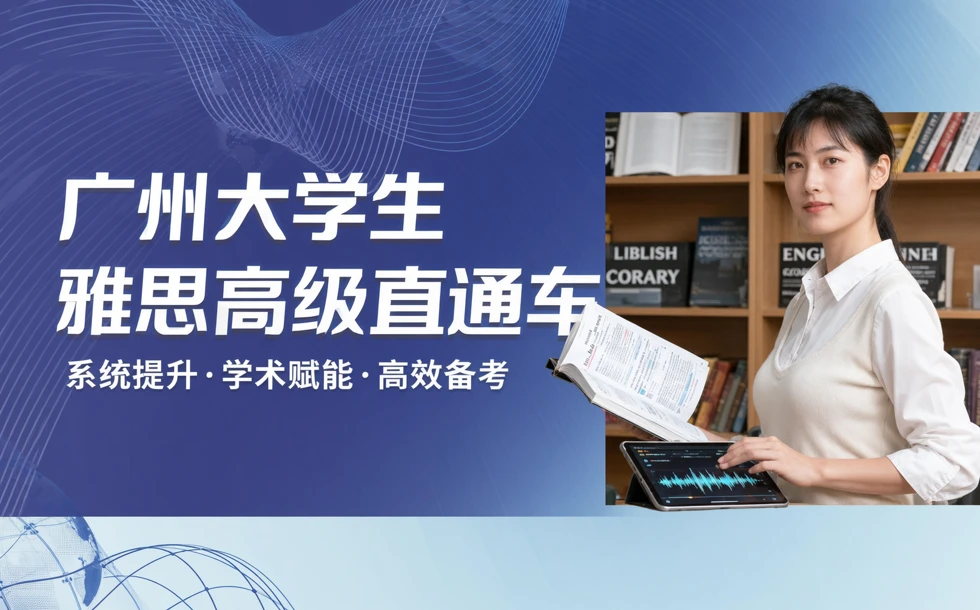 广州大学生雅思高级直通车培训班