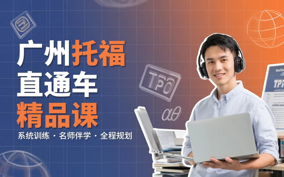 广州托福直通车精品课