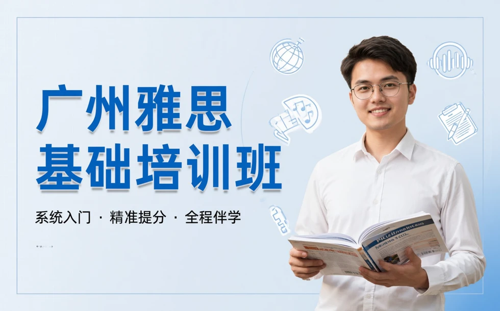 广州雅思基础培训班