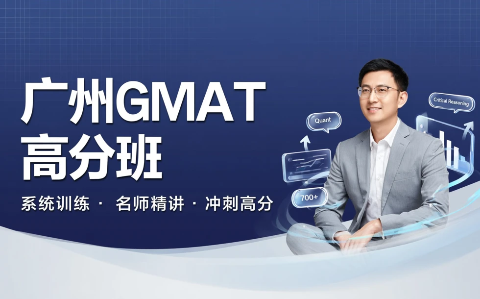 广州GMAT高分培训班