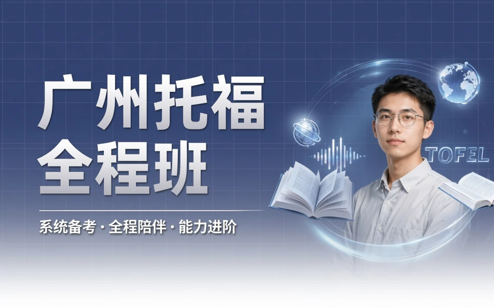 广州托福全程班
