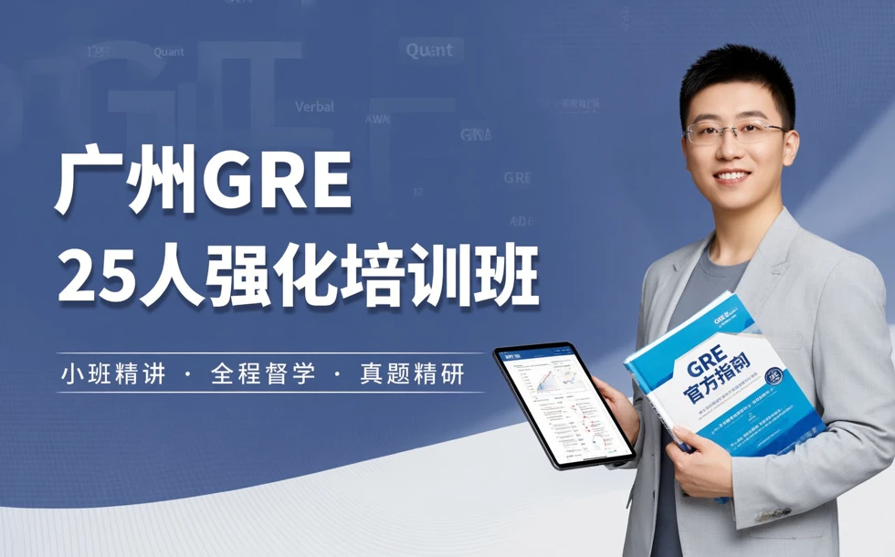 广州GRE25人强化培训班