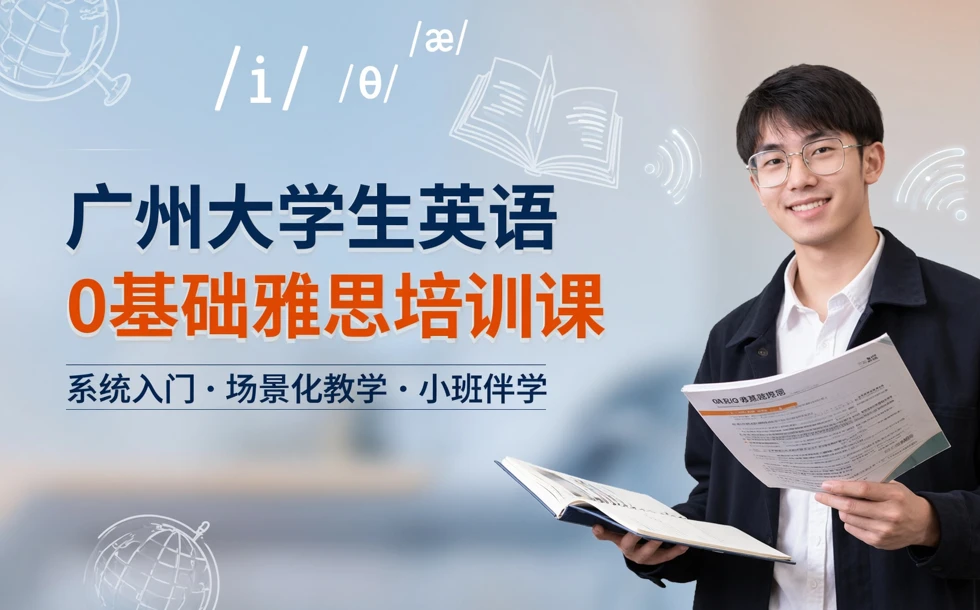 广州大学生英语0基础雅思培训课