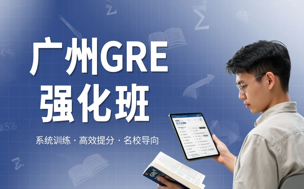 广州GRE强化班